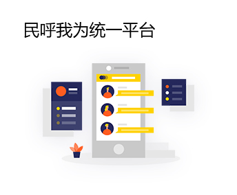 民呼我為統一平臺
